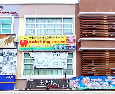 Apple King Tuition Centre Kajang — photo 1