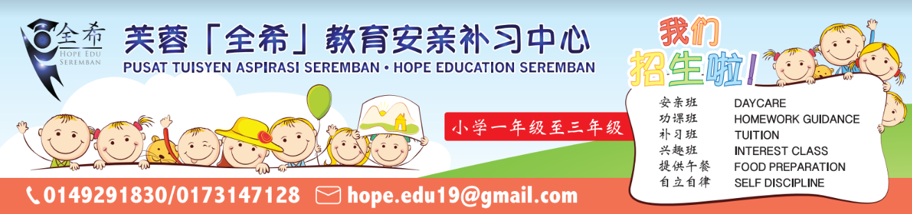 Hope Edu Seremban 芙蓉【全希】教育安亲补习中心 — photo 4