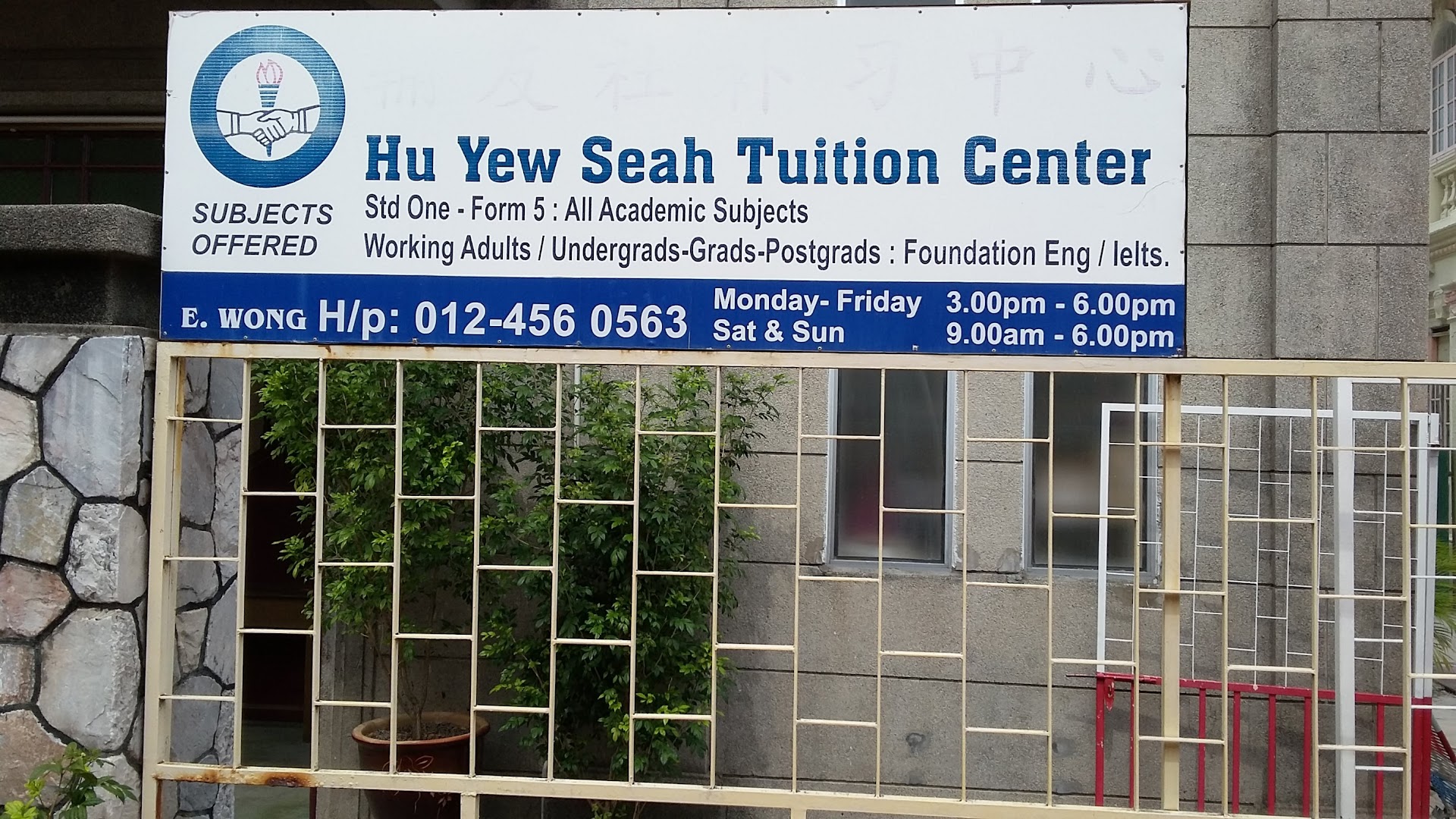 Hu Yew Seah Tuition Centre — photo 2