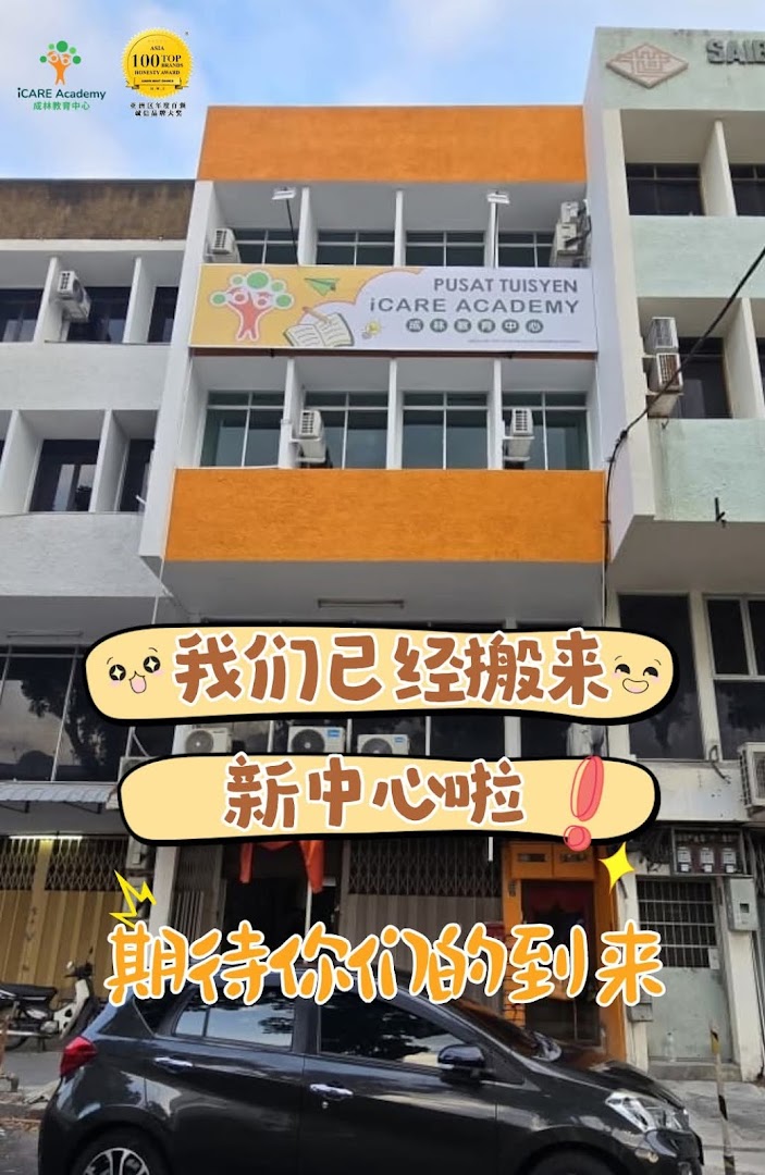 iCARE Academy 成林教育中心 — photo 1