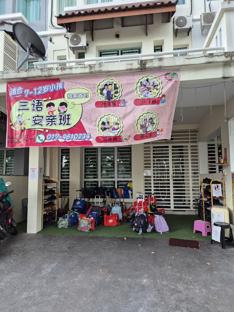 iCARE Academy 成林教育中心 — photo 5