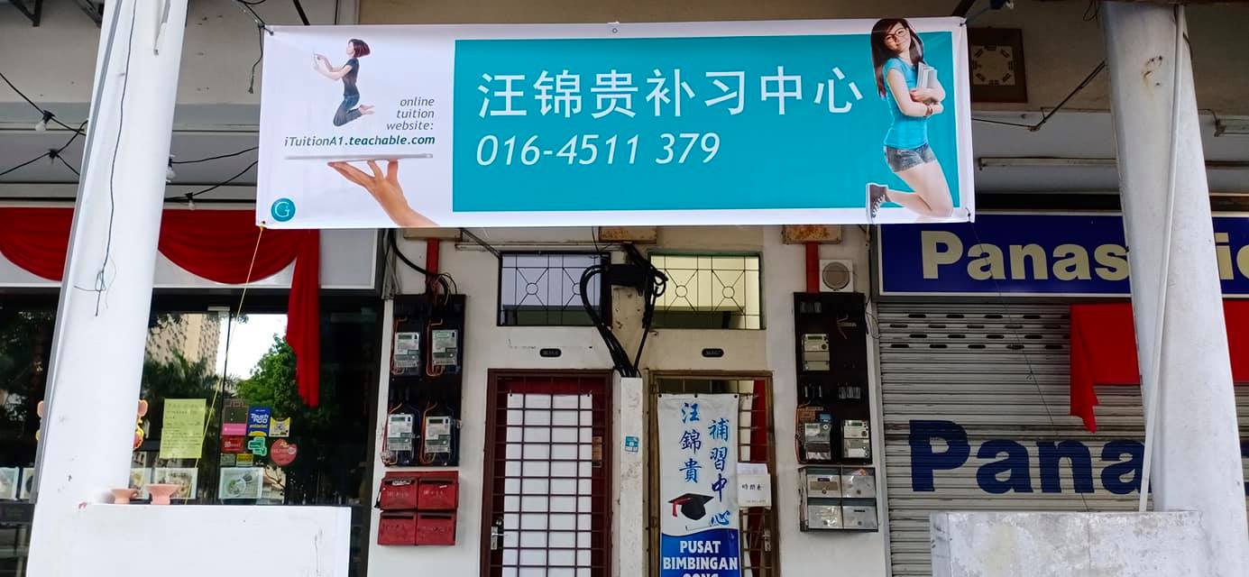 汪锦贵补习中心 Oong Tuition Centre — photo 1
