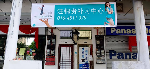 汪锦贵补习中心 Oong Tuition Centre — tuition centre in George Town