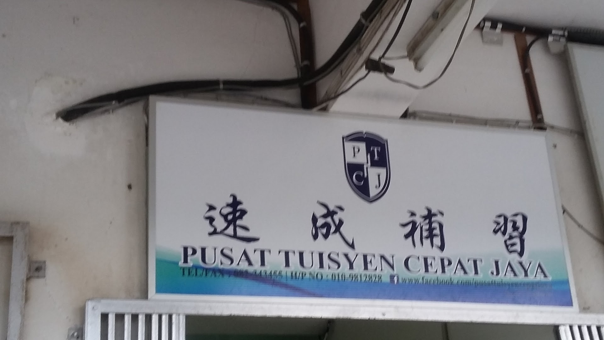 Pusat Tuisyen Cepat Jaya (Tuition Centre) — photo 2