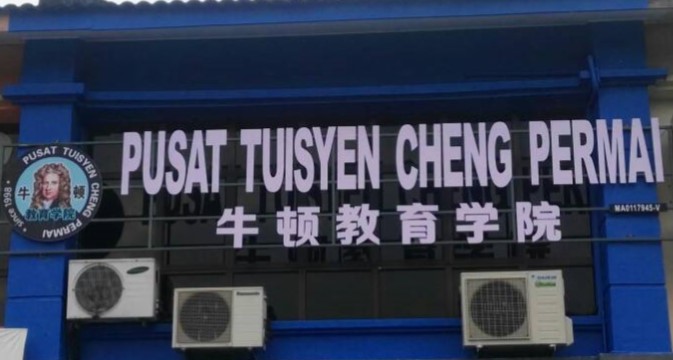 牛顿教育补习学院 Pusat Tuisyen Cheng Permai (Newton Education Tuition Centre) — photo 2