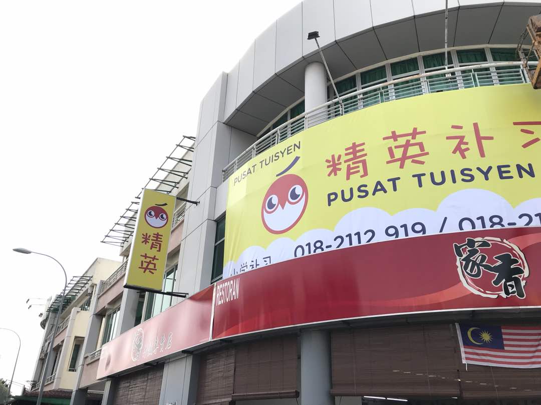 Pusat Tuisyen Elit Johan — photo 4
