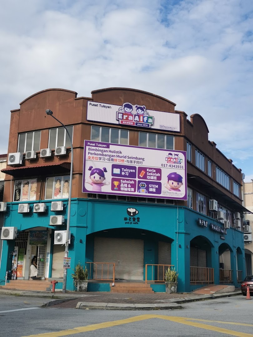 Pusat Tuisyen Era Alfa (Tuition & Daycare Centre) 优儿学安亲补习教育中心 — photo 1