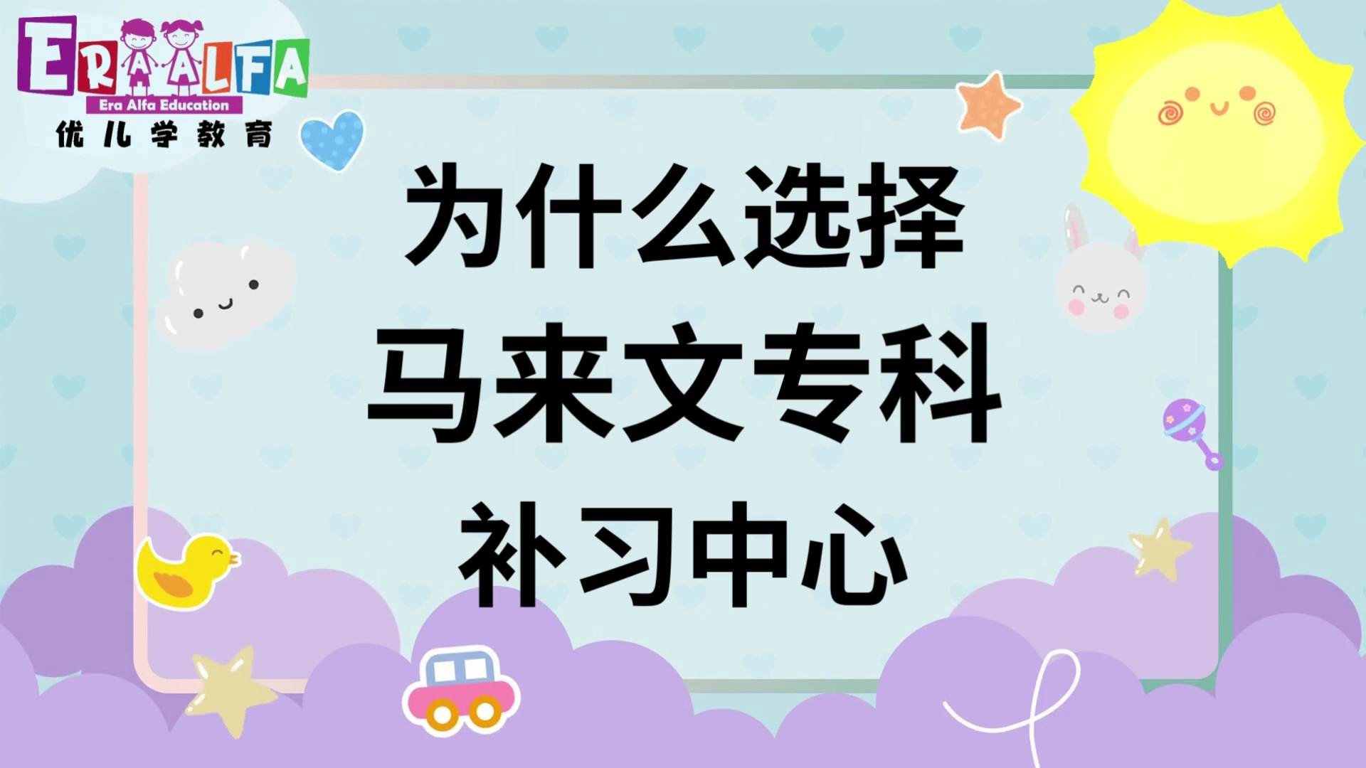 Pusat Tuisyen Era Alfa (Tuition & Daycare Centre) 优儿学安亲补习教育中心 — photo 2