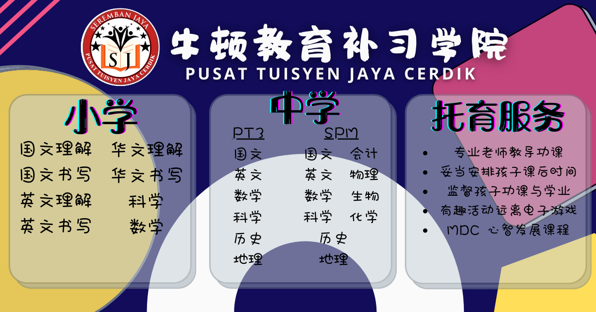 牛顿教育补习学院 • Pusat Tuisyen Jaya Cerdik — photo 1