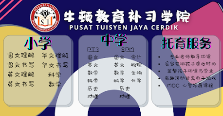 牛顿教育补习学院 • Pusat Tuisyen Jaya Cerdik — tuition centre in Seremban