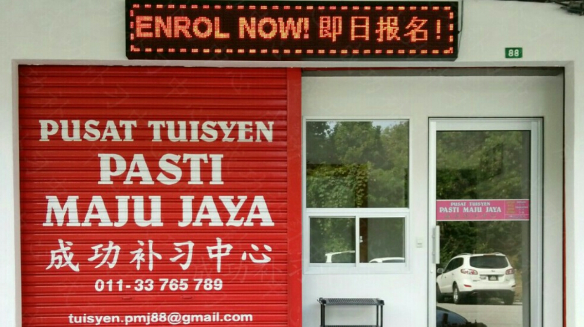 PUSAT TUISYEN PASTI MAJU JAYA 成功补习中心 — photo 1