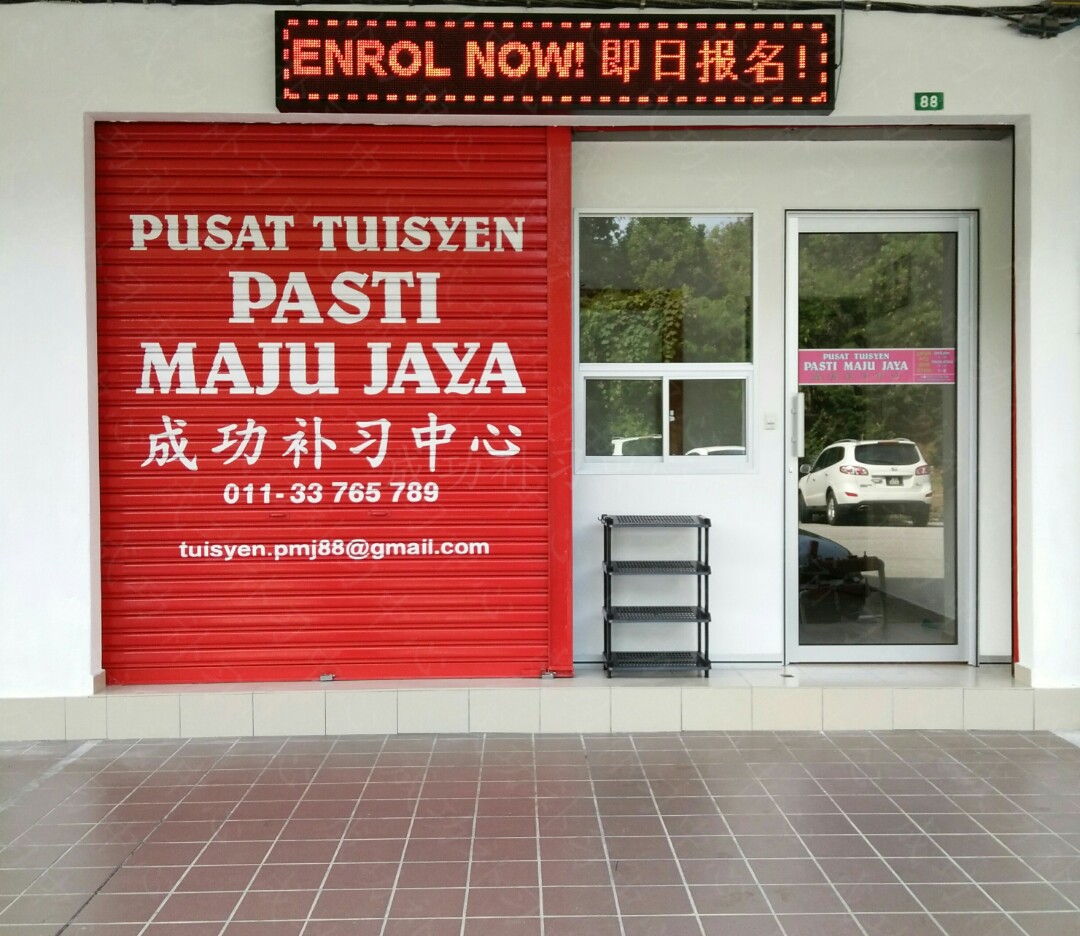 PUSAT TUISYEN PASTI MAJU JAYA 成功补习中心 — photo 2