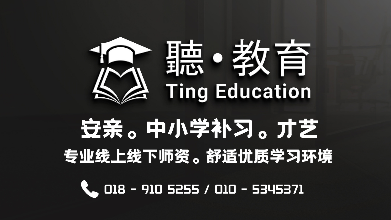 Pusat Tuisyen Ting 聽教育中心 — photo 1