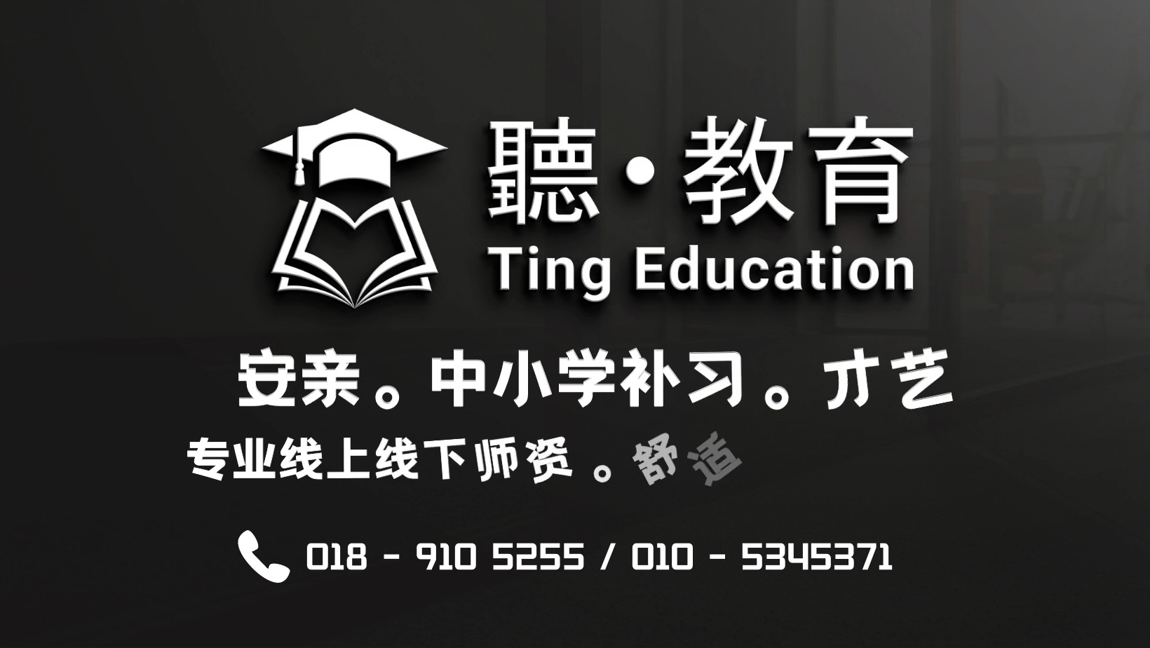 Pusat Tuisyen Ting 聽教育中心 — photo 2