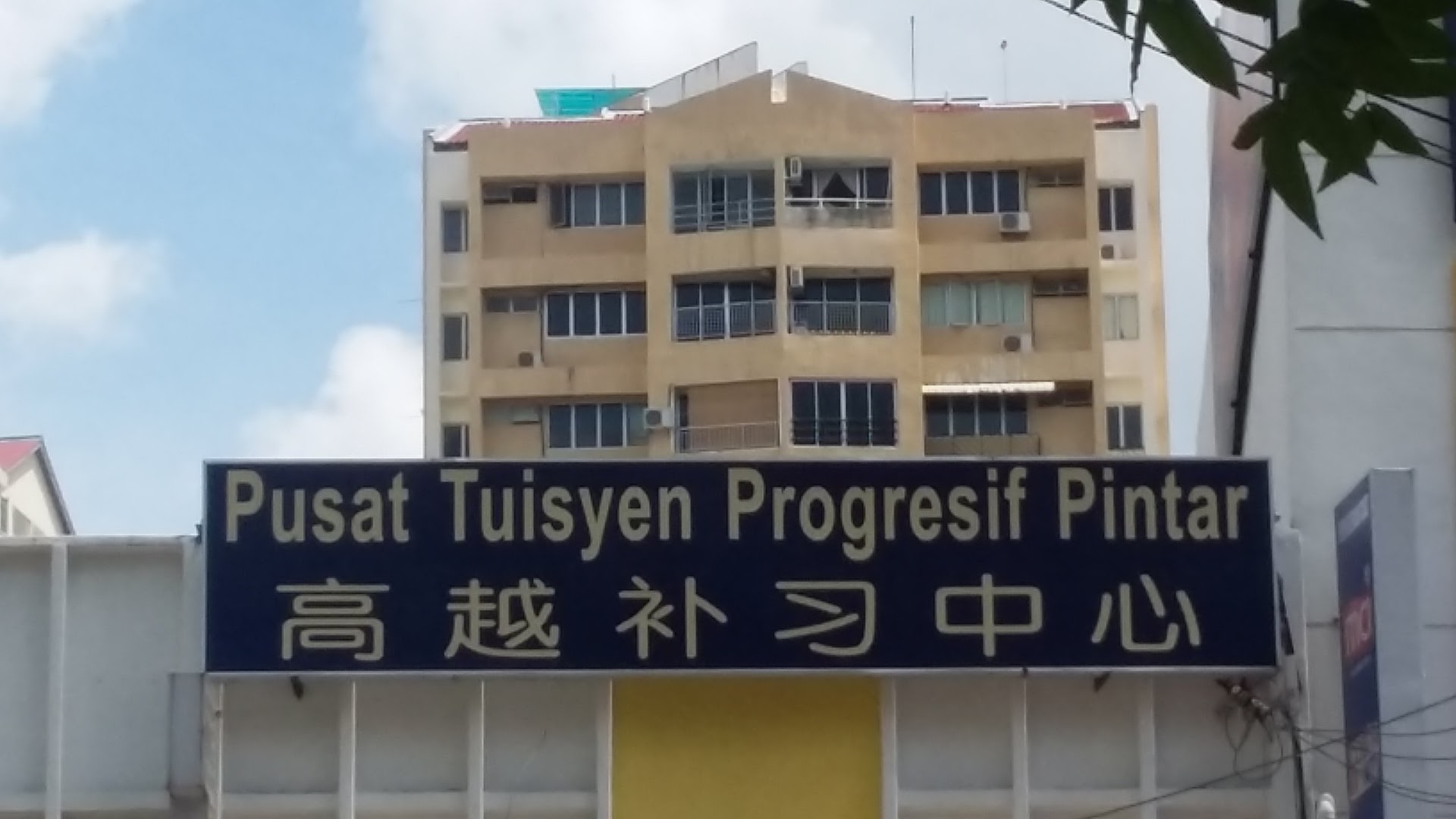 高越补习中心 Pusat Tuition Progresif Pintar — photo 5