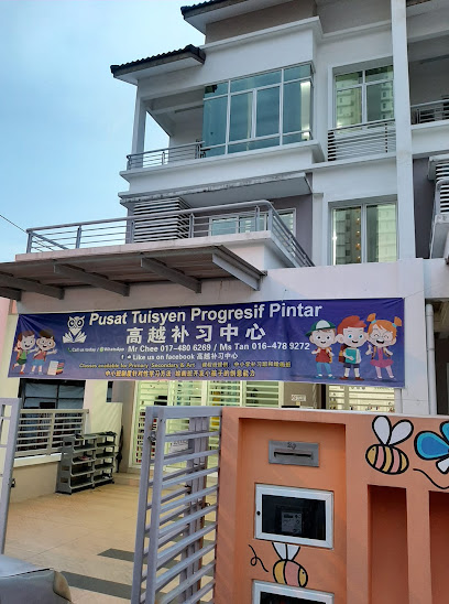 高越补习中心 Pusat Tuition Progresif Pintar — tuition centre in George Town