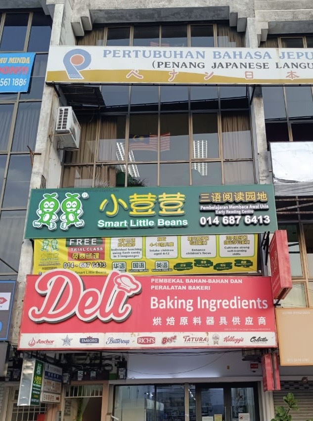 Smart Little Bean Early Reading Centre Tanjung Tokong小荳荳 — photo 1