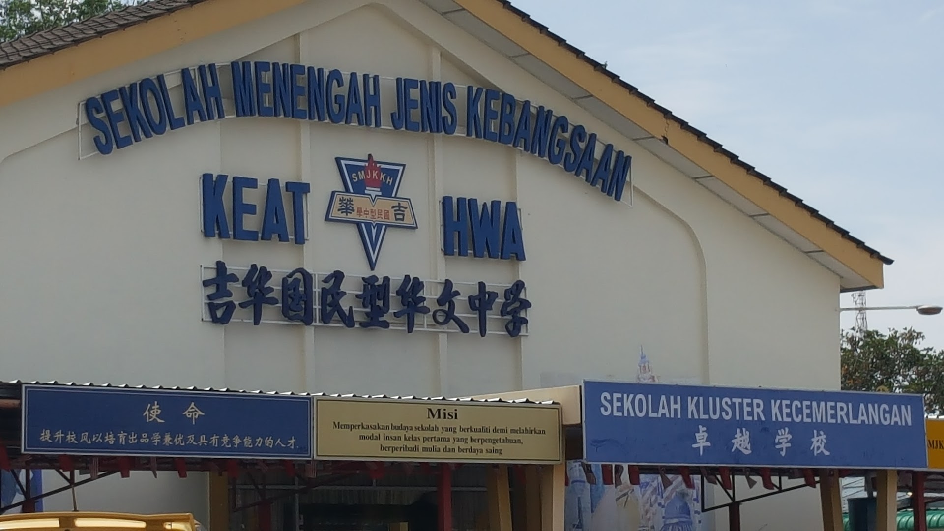SMJK (CF) Keat Hwa Cluster — photo 3