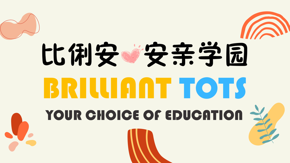 比俐安 安亲学园 The Brilliant Tots Education — photo 5